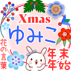 Xmas◆年末年始・正月●花の言葉◇ゆみこ