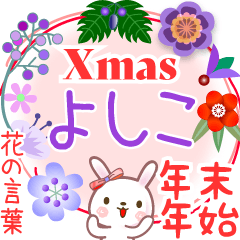 Xmas◆年末年始・正月●花の言葉◇よしこ