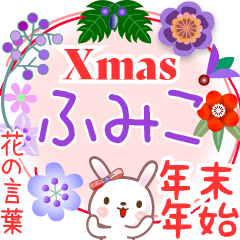 Xmas◆年末年始・正月●花の言葉◇ふみ