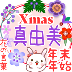 Xmas◆年末年始・正月●花の言葉◇真由美