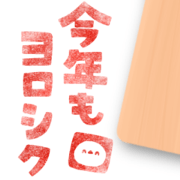 New Year's Day with Mr. Shimaenaga *2025