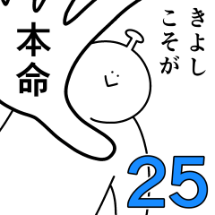 きよしは幸せです。25