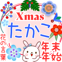 Xmas◆年末年始・正月●花の言葉◇たかこ