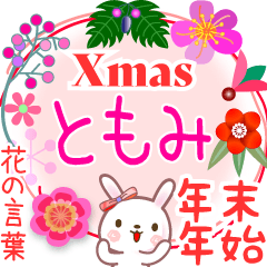 Xmas◆年末年始・正月●花の言葉◇ともみ