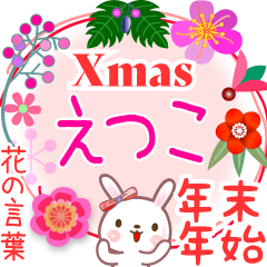 Xmas◆年末年始・正月●花の言葉◇えつこ