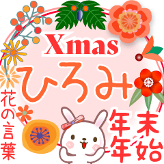 Xmas◆年末年始・正月●花の言葉◇ひろみ