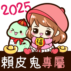 2025_冬日女孩賀年姓名_賴皮鬼