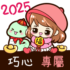 2025_冬日女孩賀年姓名_巧心