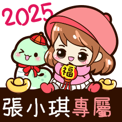 2025_冬日女孩賀年姓名_張小琪