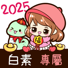 2025_冬日女孩賀年姓名_白素