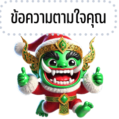 ข้อความตามใจคุณ: ยักษ์ไทย สวัสดีปีใหม่