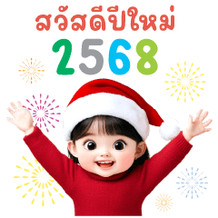 น้ำแดง : สวัสดีปีใหม่ 2568