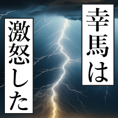 漫画ナレーション「独白幸馬」