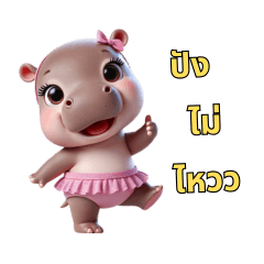 ฮิปโปน้อย ปังทุกคำ!