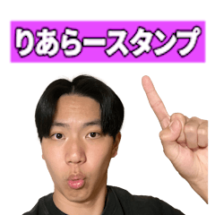 りあらースタンプ! - LINE スタンプ | LINE STORE