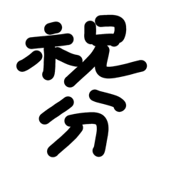 大學大美女日常用語