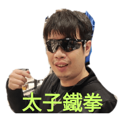 太子鍇2