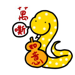 金蛇要祝大家萬嘶如意！