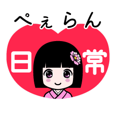 ぺぇらん（日常）のLINEスタンプ