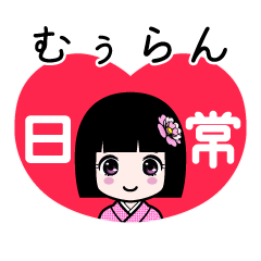 むぅらん（日常）のLINEスタンプ