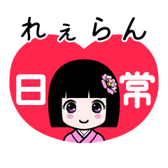 れぇらん（日常）のLINEスタンプ