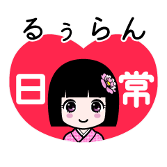 るぅらん（日常）のLINEスタンプ