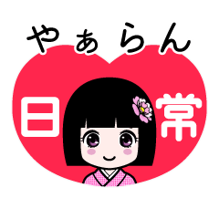 やぁらん（日常）のLINEスタンプ