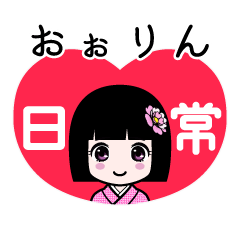 おぉりん（日常）のLINEスタンプ