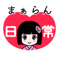 まぁらん（日常）のLINEスタンプ
