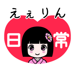 えぇりん（日常）のLINEスタンプ