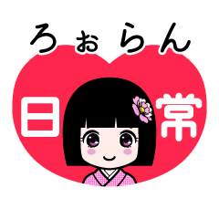 ろぉらん（日常）のLINEスタンプ