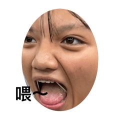 我是汏莓女