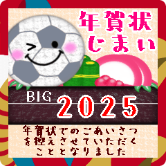 年賀状じまい♥BIGサッカーの年末年始18