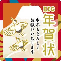 大きな年賀状☆年末年始のご挨拶