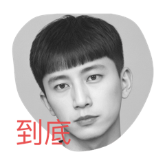 離不開的口頭禪
