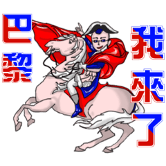 阿偉經理去法國