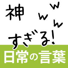 若tantan だれでも使える日常の言葉