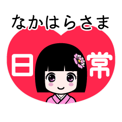 なかはらさま（日常）のLINEスタンプ