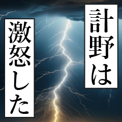 漫画ナレーション 「独白計野」