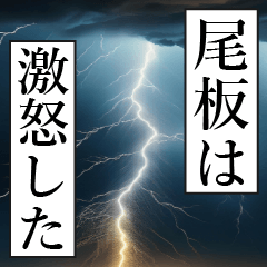 漫画ナレーション 「独白尾板」