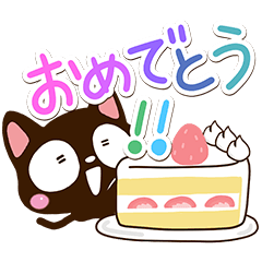 小さい黒猫☆祝・おめでとう - LINE スタンプ | LINE STORE 小さい黒猫☆祝・おめでとう - LINE スタンプ | LINE STORE