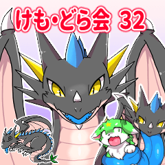 ケモノさんドラゴンさん愛でる会　32