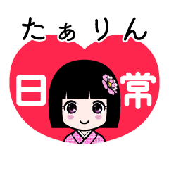たぁりん（日常）のLINEスタンプ