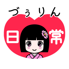 づぅりん（日常）のLINEスタンプ
