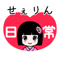 せぇりん（日常）のLINEスタンプ