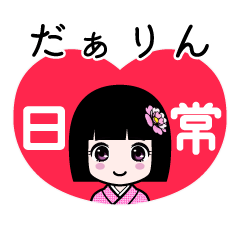 だぁりん（日常）のLINEスタンプ