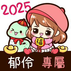 2025_冬日女孩賀年姓名_郁伶