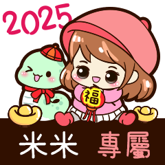 2025_冬日女孩賀年姓名_米米