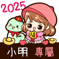 2025_冬日女孩賀年姓名_小明