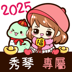 2025_冬日女孩賀年姓名_秀琴